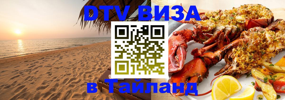 Destination Thailand Visa (DTV виза) Смоленск 