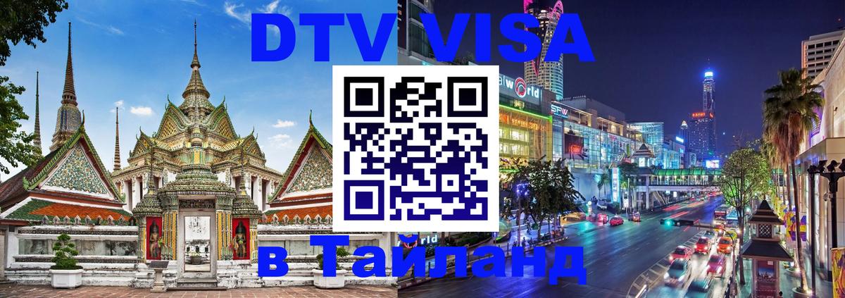 ДТВ VISA Тайланд для фрилансеров 